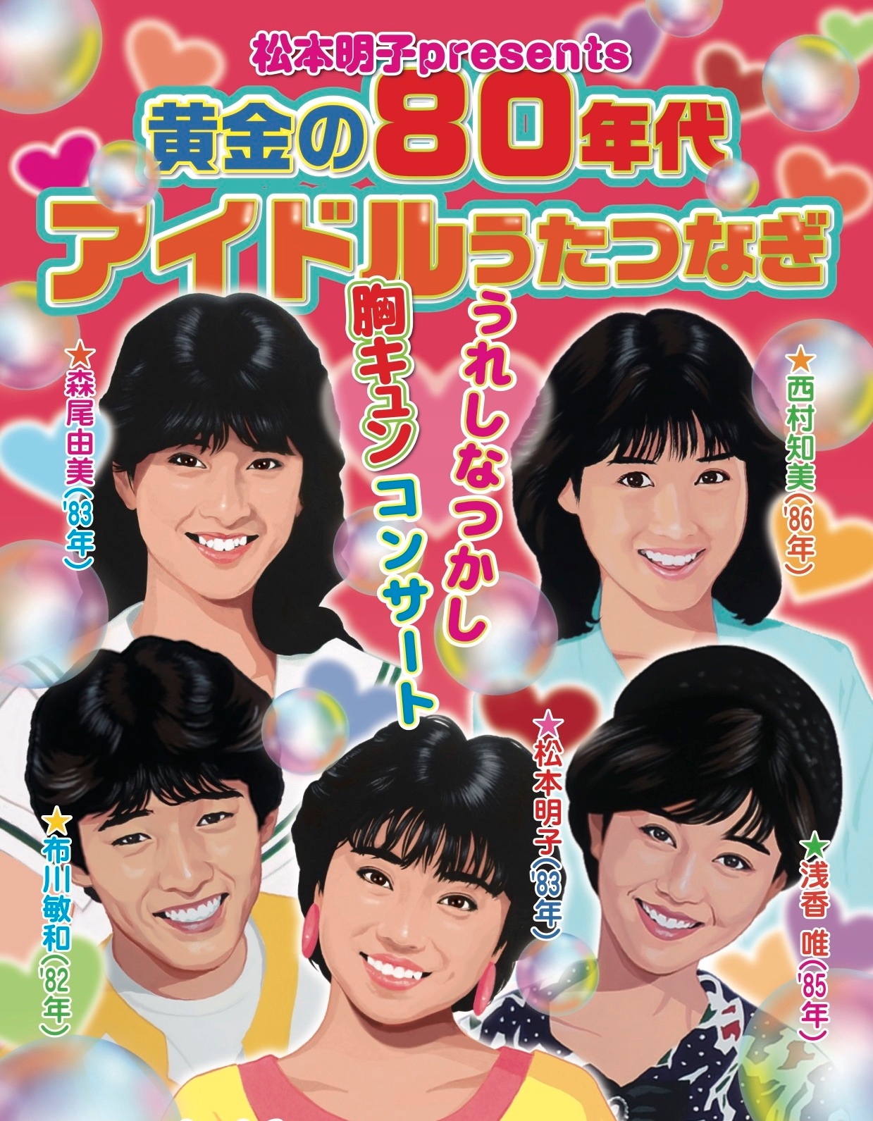 松本明子presents 黄金の80年代アイドルうたつなぎ〜うれしなつかし胸キュンコンサート〜アーカイブ配信決定！