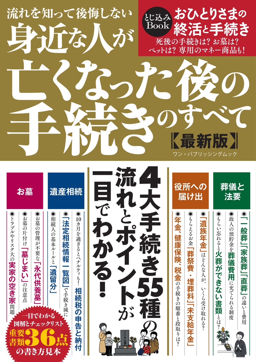 【12月21日発売】身内が集まる年末年始は、もしものことを相談しておく大切な機会。今から押さえておきたいポイントが満載の『流れを知って後悔しない 身近な人が亡くなった後の手続きのすべて《最新版》』が発売。