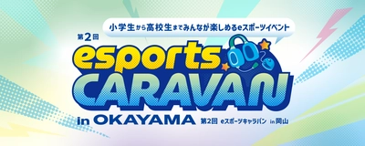 ルネサンス高校グループが 「第2回 eスポーツキャラバン in OKAYAMA」を開催