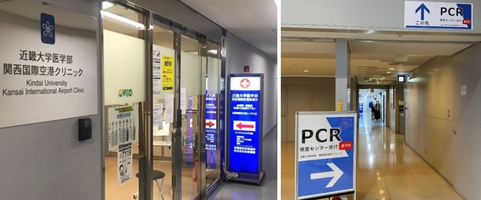 近畿大学医学部関西国際空港クリニック(左)、PCR検査センター入口(右)
