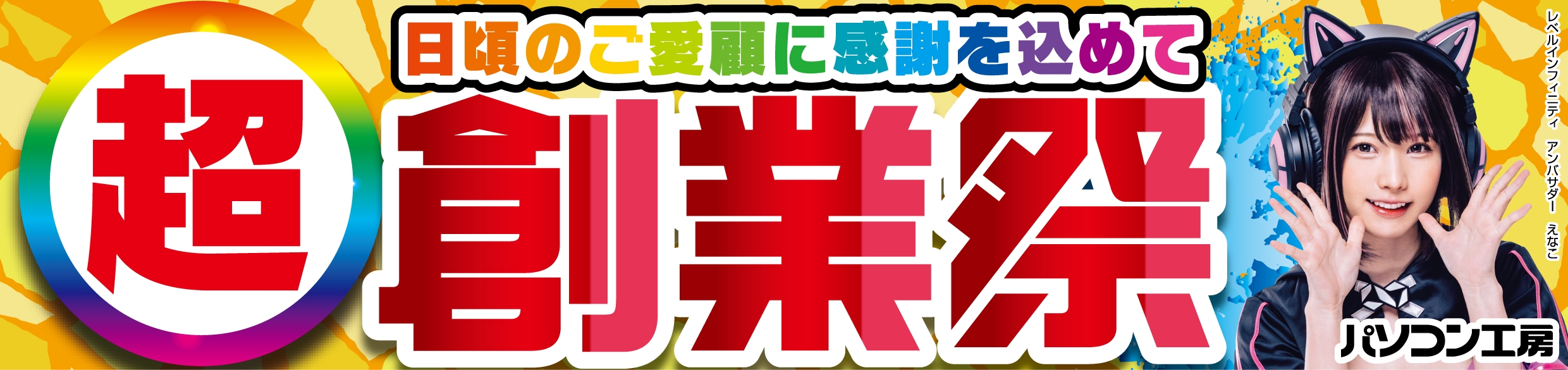 パソコン工房全店で2024年9月28日より「超 創業祭」を開催!