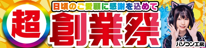 パソコン工房全店で2024年9月28日より「超 創業祭」を開催!