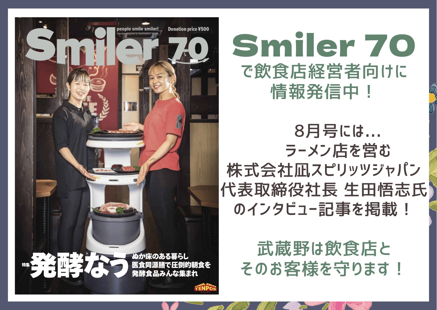 お客様の安心は、従業員の安心から!飲食店オーナー向けフリーマガジン「Smiler」vol.70が発行されました。