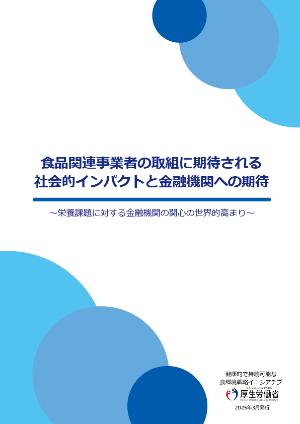 金融機関向け資料「食品関連事業者の取組に期待される社会的インパクトと金融機関への期待 ~栄養課題に対する金融機関の関心の世界的高まり~」