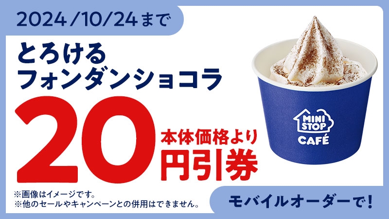 ミニストップアプリ モバイルオーダークーポン画像 イメージ