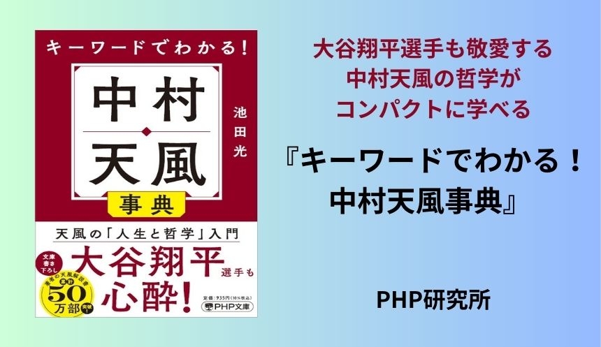 大谷翔平選手も敬愛する中村天風の哲学がコンパクトに学べる 『キーワードでわかる! 中村天風事典』6/3発売