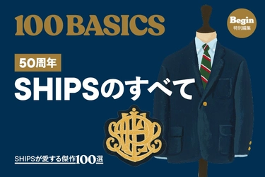 雑誌『Begin』特別編集の「100BASICS」、丸ごと一冊「SHIPS特集」になって登場！