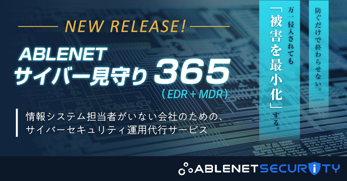 ABLENET、法人向けセキュリティ分野「ABLENET SECURITY」を始動