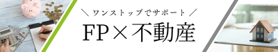 地域の暮らしに新たな選択肢を　 FPオフィス縁が「終活×不動産」事業を展開