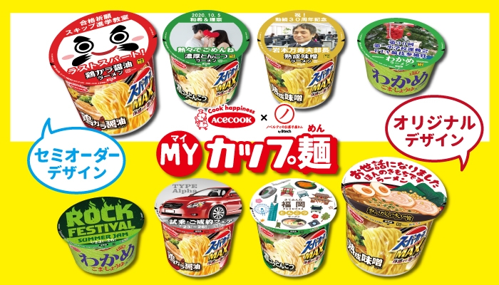 カップ麺　お菓子などの販売です。 PR効果抜群！あの有名カップ麺のラベルがオリジナルのデザインで作れ