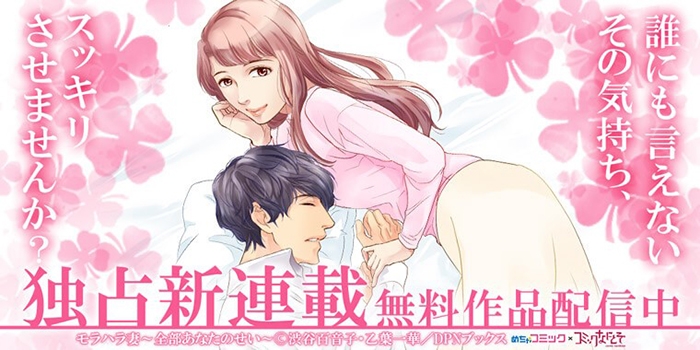 めちゃコミック(めちゃコミ)にて、 ディーピーエヌとの共同企画「めちゃコミック×コミックなにとぞ」の新作が独占先行配信スタート!