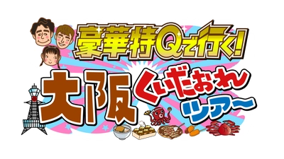 豪華特Qで行く！ 大阪くいだおれツアーを放送