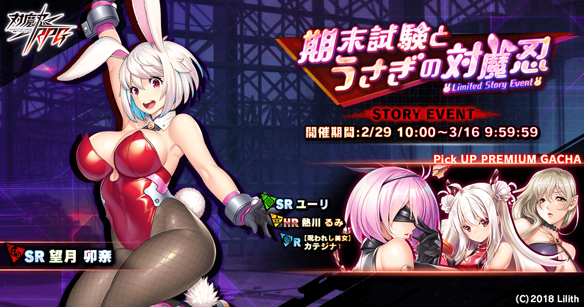 ストーリーイベント「期末試験とうさぎの対魔忍」で望月　卯奈をGET！『対魔忍RPG』にて期間限定イベントが開催！