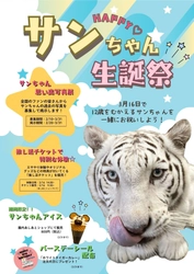 池田動物園(岡山県)のホワイトタイガー「サン」生誕祭 　3/16(日)にアイケンジャパンが協賛イベントを開催