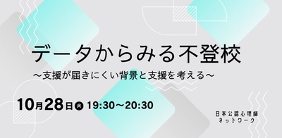 オンラインセミナー『データからみる不登校 〜支援が届きにくい背景と支援を考える〜』を開催します