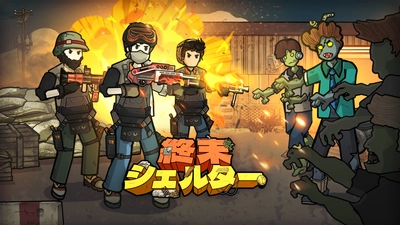 放置でできる経営系スマホゲーム「終末シェルター」予約注文開始！