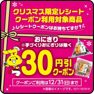 クリスマス限定レシートクーポン利用対象商品おにぎり（手づくりおにぎり、おにぎりセット、パックおにぎりは除く。）本体価格より３０円引販促物（画像はイメージです。）