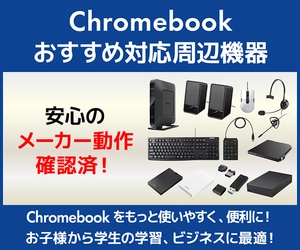パソコン工房WEB通販サイトにて、Chromebook(クロームブック) をもっと使いやすく便利にする『Chromebook おすすめ対応周辺機器』をご紹介！