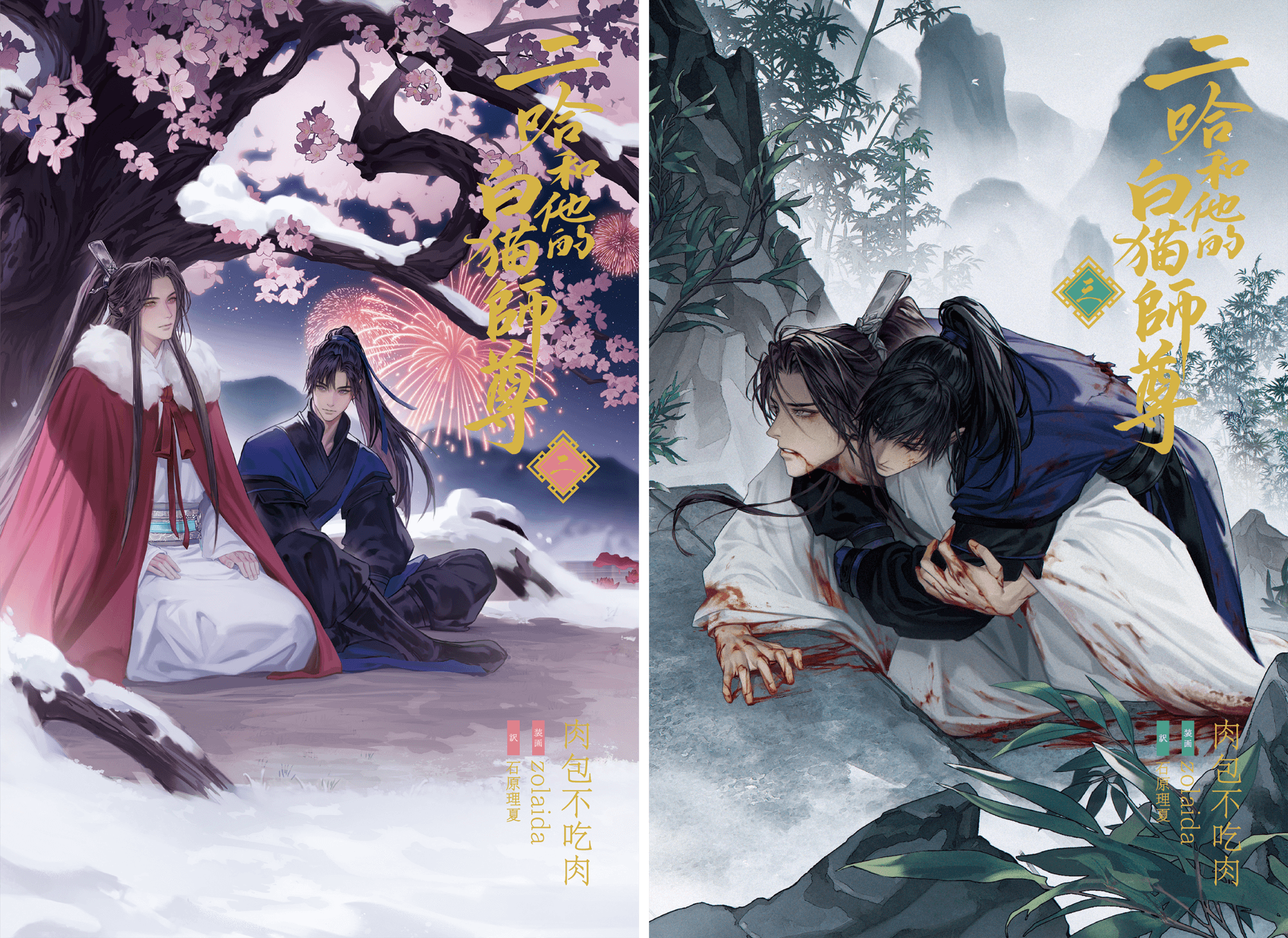 大人気中国BLファンタジー小説 『二哈和他的白猫師尊』2巻・3巻 電子