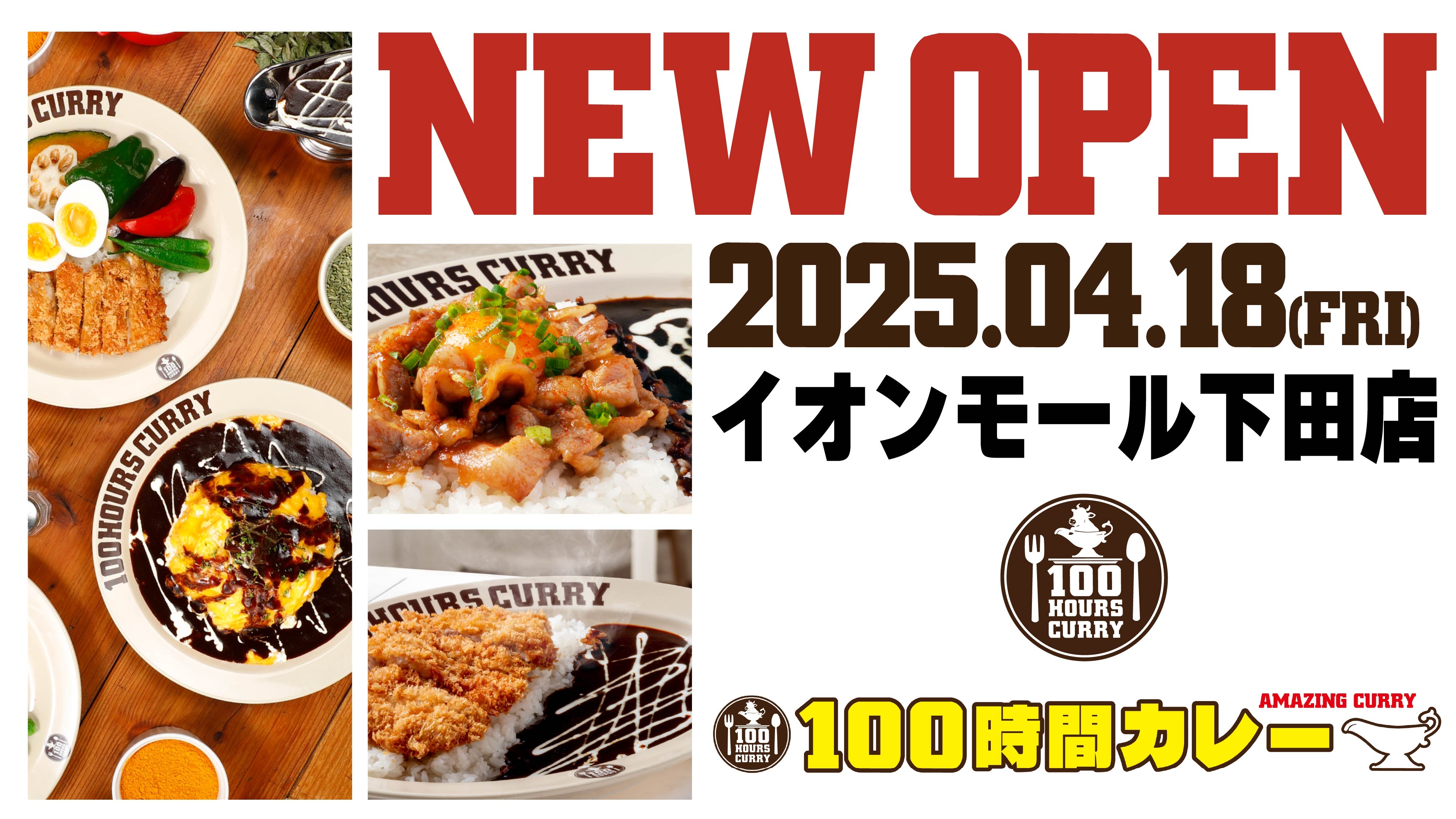 4月18日(金)100時間カレーキッチンイオンモール下田店NEWOPEN!!