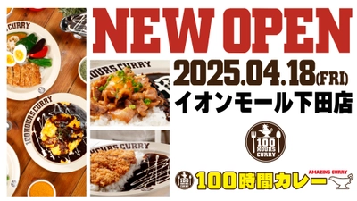 4月18日（金）100時間カレーキッチンイオンモール下田店NEWOPEN！！