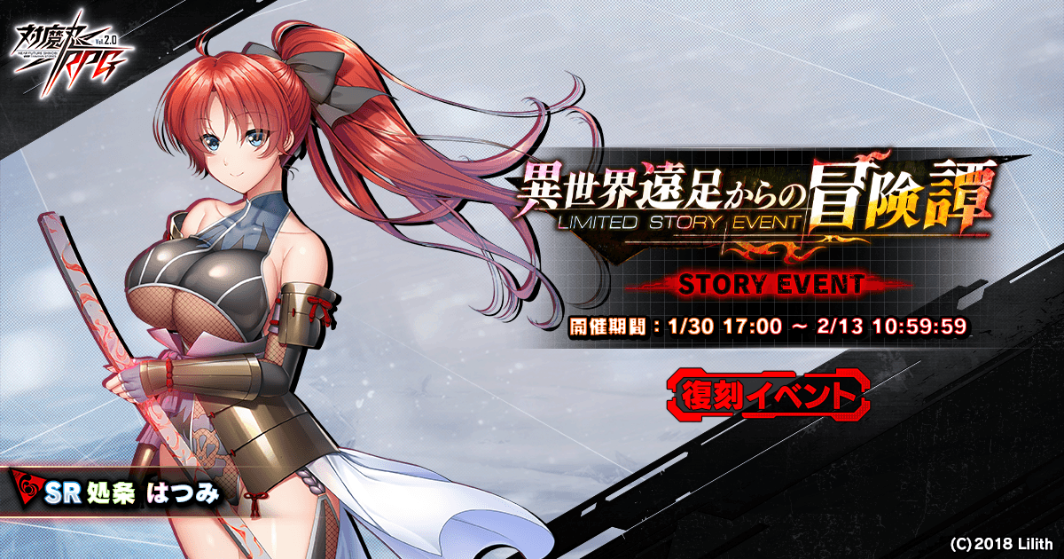 『対魔忍RPG』にて復刻ストーリーイベント「異世界遠足からの冒険譚」が開催中!さらに、バレンタイン特別ログインボーナスが開催予定!