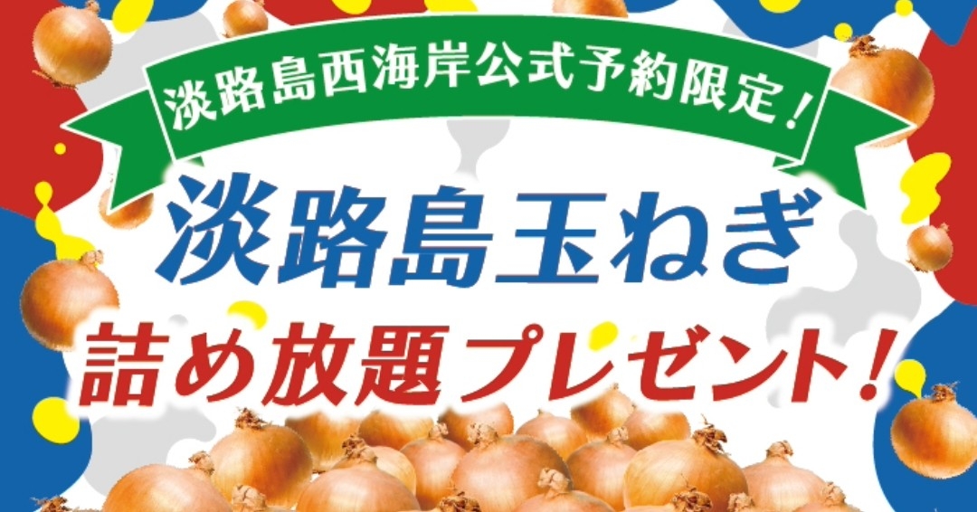 WEB予約するだけで嬉しいお土産!淡路島産玉ねぎの詰め放題『夏旅フェア 淡路島西海岸』6月15日より開始!