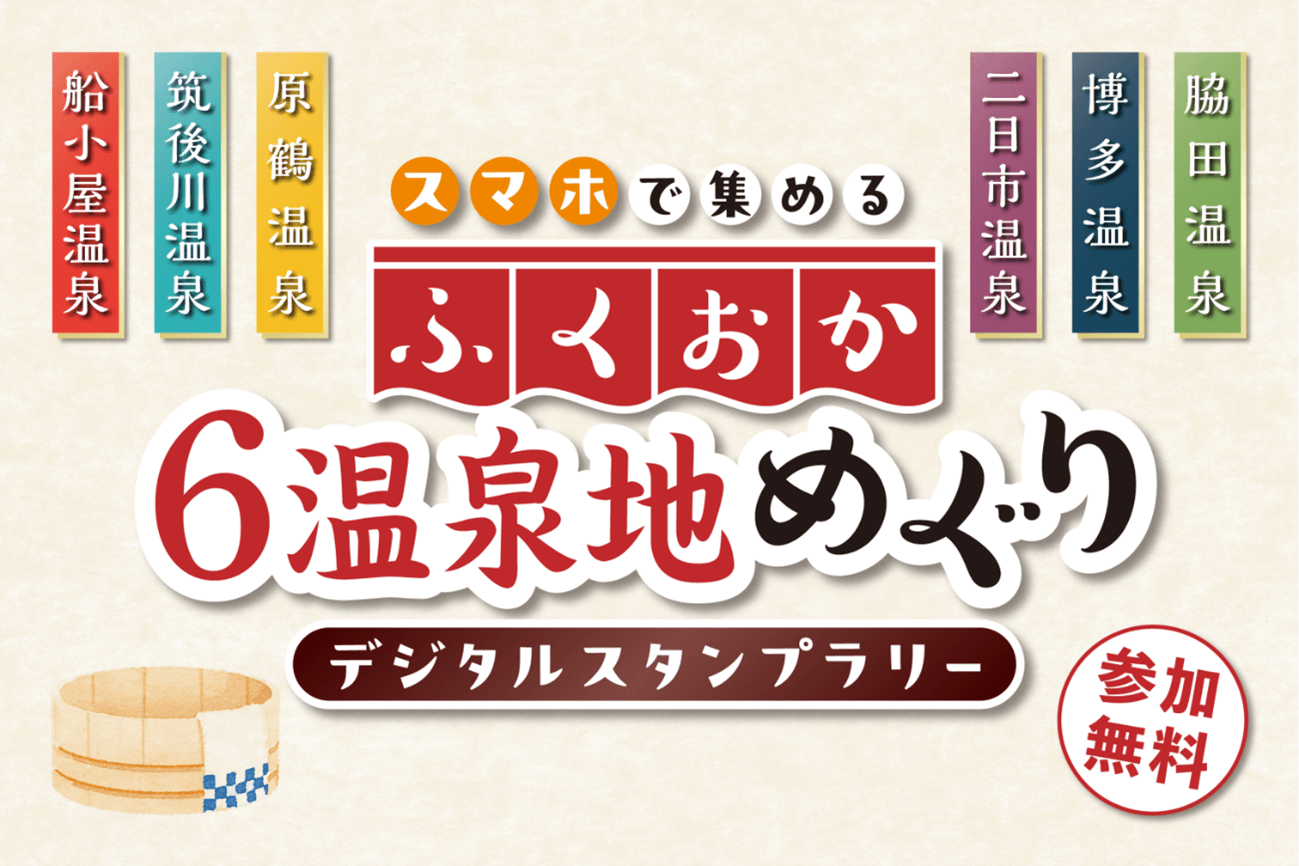 3月31日(火)まで！ 「ふくおか6温泉地めぐり(デジタルスタンプラリー