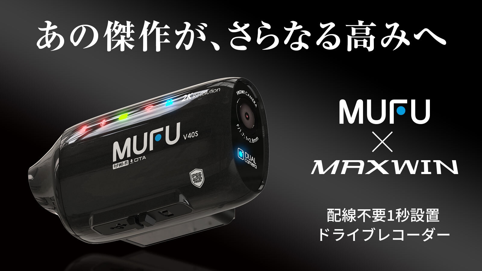 MAXWIN×MUFUシリーズ最新作！自動車とバイク両方使える 人気ドライブ