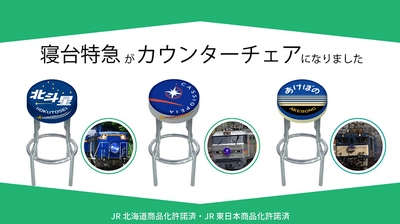鉄道ファン必見！寝台特急カウンターチェア「北斗星」 「カシオペア」「あけぼの」のプロジェクトをMakuakeで開始
