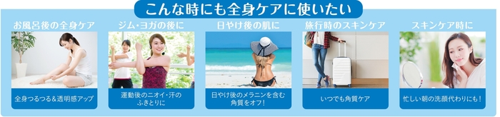 こんな時にも全身ケアに使いたい