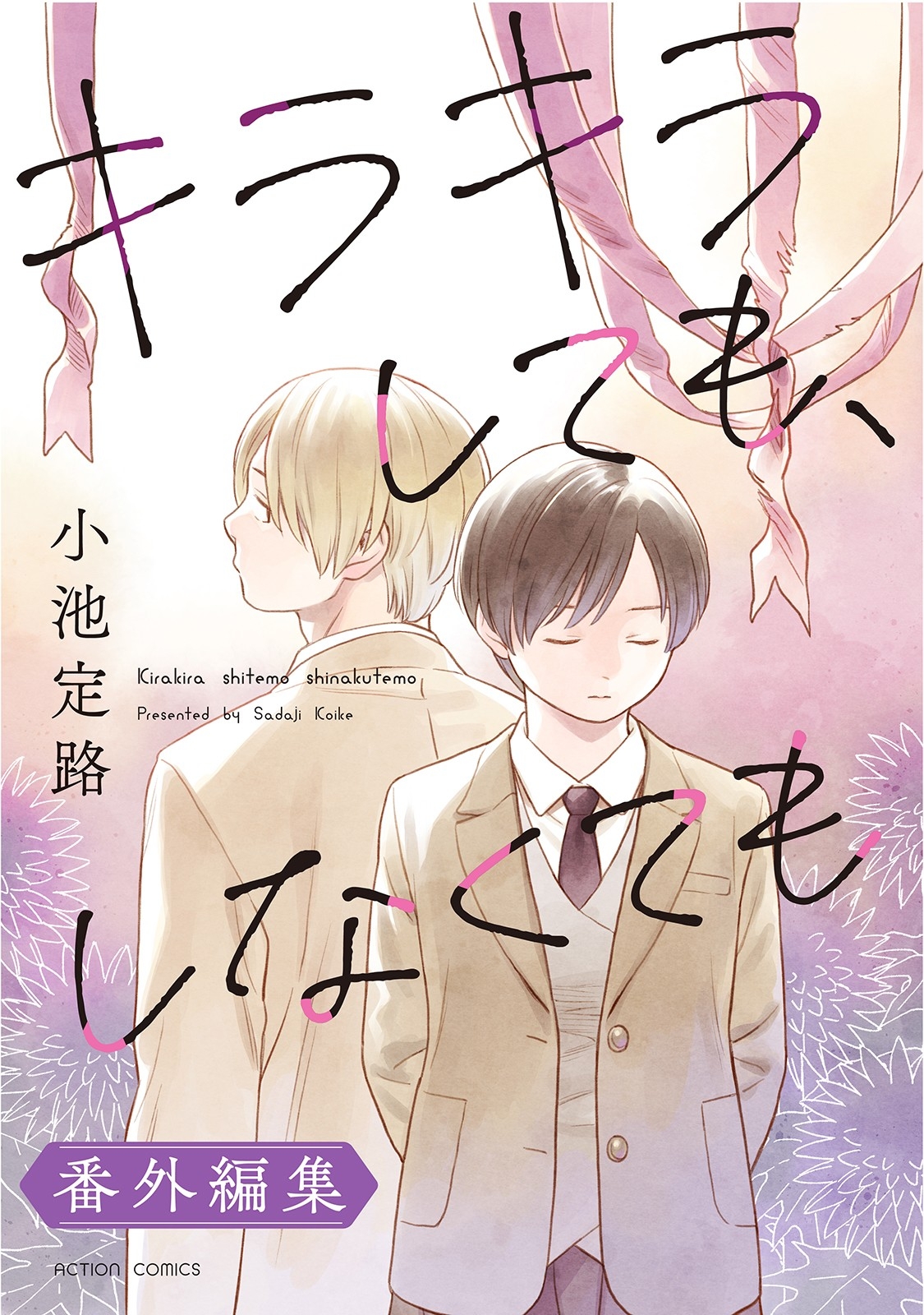 【付き合ったら「そういうこと」をしなくちゃいけない？】 恋愛の在り方を探る、人気オムニバス『キラキラしても、しなくても』の番外編集が6月26日発売！