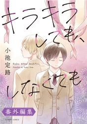 【付き合ったら「そういうこと」をしなくちゃいけない？】 恋愛の在り方を探る、人気オムニバス『キラキラしても、しなくても』の番外編集が6月26日発売！