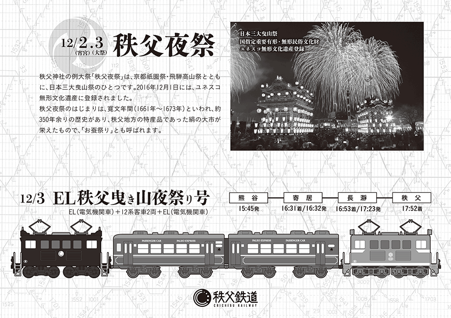 「EL秩父曳き山夜祭り号 運行記念乗車券」イメージ3