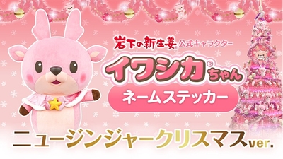 イワシカちゃんネームステッカー（タイトルPOP）