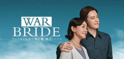奈緒＆ウエンツ瑛士 出演「劇団チョコレートケーキ」の日澤雄介＆古川健が描く 戦後80年「真実の愛」の物語