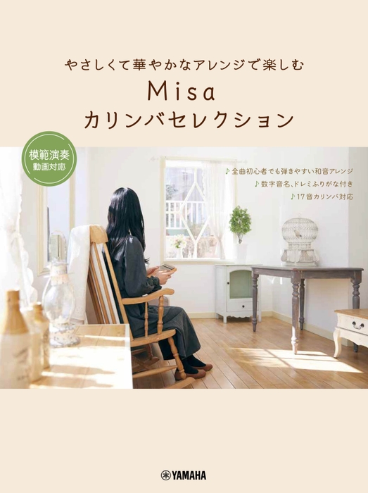 やさしくて華やかなアレンジで楽しむ Misaカリンバセレクション ~模範演奏動画対応~