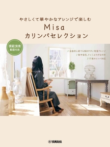 やさしくて華やかなアレンジで楽しむ Misaカリンバセレクション ～模範演奏動画対応～