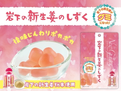 『岩下の新生姜のしずく（グミ）』8月8日発売