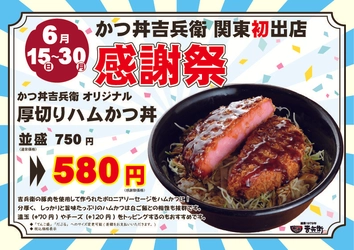 かつ丼吉兵衛 関東初出店！感謝の気持ちを込めて、全店で感謝祭を開催！