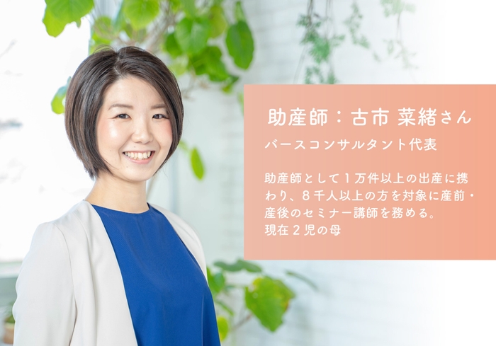 助産師 古市 奈緒さん