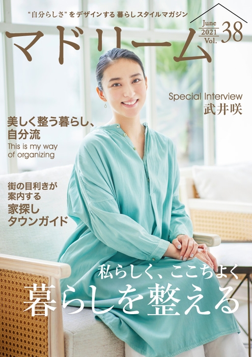 住宅・インテリア電子雑誌『マドリーム』Vol.38表紙:武井咲さん