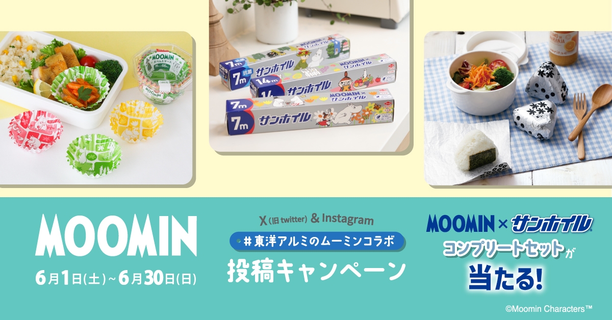 ムーミン×サンホイル 限定コラボパッケージのコンプリートセットが当たるキャンペーン
