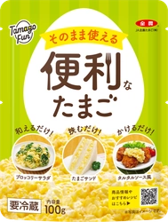 “和えるだけ、挟むだけ、かけるだけ”で、もう一品がすぐ完成！　 JA全農たまごの「TamagoFun」シリーズから 「そのまま使える便利なたまご」9/5(金)より新発売！