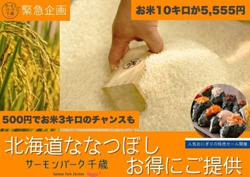 【緊急企画】日頃の感謝を込めて 「北海道産ななつぼし」イベント開催！