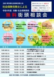 社労士による労働・社会保険関係「無料街頭相談会」を 都内9か所で10月に集中開催！！