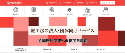 オーダーメイドの旅行提案が強みの「旅工房」 4月19日より全国旅行支援への参加を開始