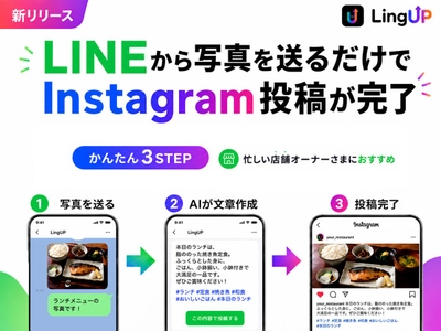 LingUPは、LINEから写真を送るとAIがInstagram投稿文を作成し、投稿までの作業を簡単に進められるサービスです。