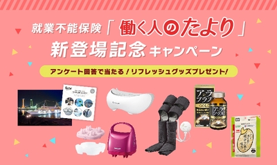 SBI生命の就業不能保険“働く人のたより”新登場記念キャンペーン画像