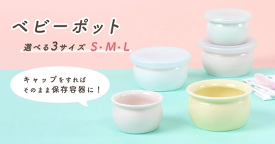 乳幼児の1食分のごはんにちょうどいい！保存容器から“ひとりで食べる”までを一つでできる「ベビーポット」